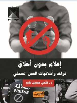 cover image of إعلام بدون أخلاق .. قواعد واخلاقيات العمل الصحفي